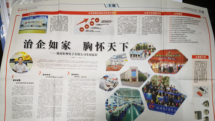 《郴州日?qǐng)?bào)》專題報(bào)道：治企如家，胸懷天下