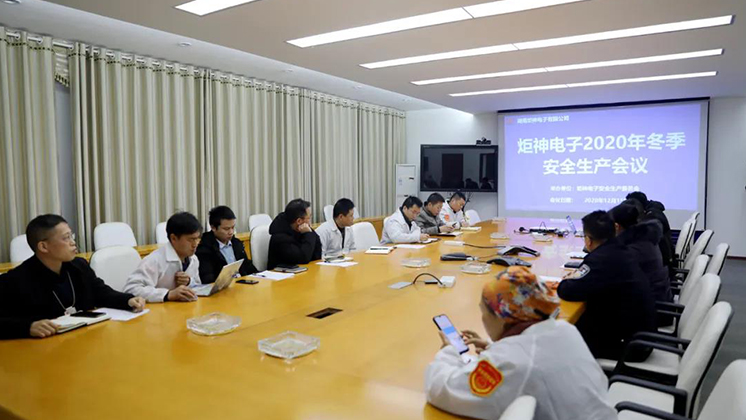 炬神電子召開2020年冬季安全生產(chǎn)會(huì)議:開展安全隱患大排查、大管控、大整治