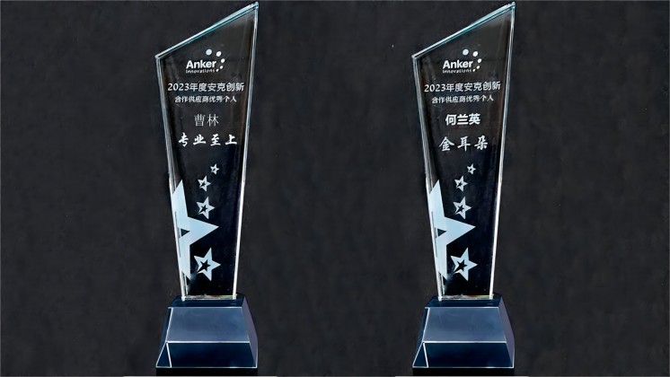 喜訊：我司曹林、何蘭英榮獲“安克創(chuàng)新合作供應(yīng)商優(yōu)秀個人”