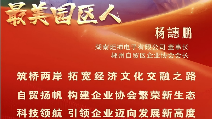 最美園區(qū)人 | 楊譓鵬：“心連心、共發(fā)展” 臺商逐夢的領航先鋒